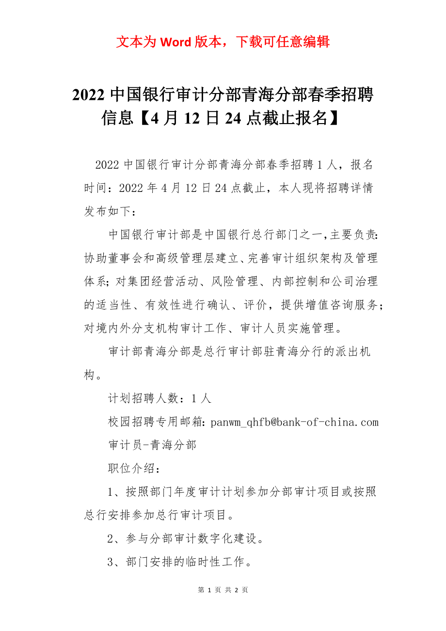 2022中国银行审计分部青海分部春季招聘信息【4月12日24点截止报名】.docx_第1页