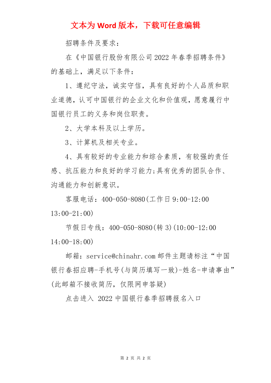 2022中国银行审计分部青海分部春季招聘信息【4月12日24点截止报名】.docx_第2页