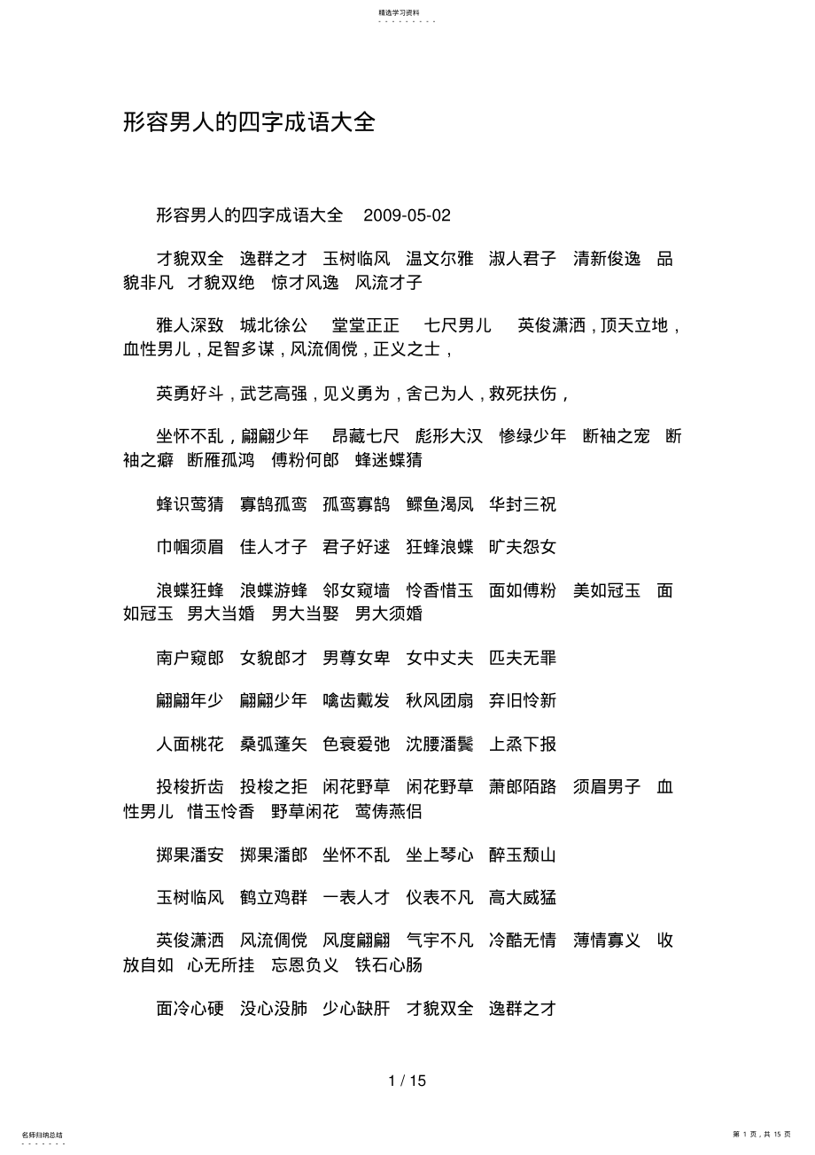 2022年形容男人的四字成语大全 2.pdf_第1页