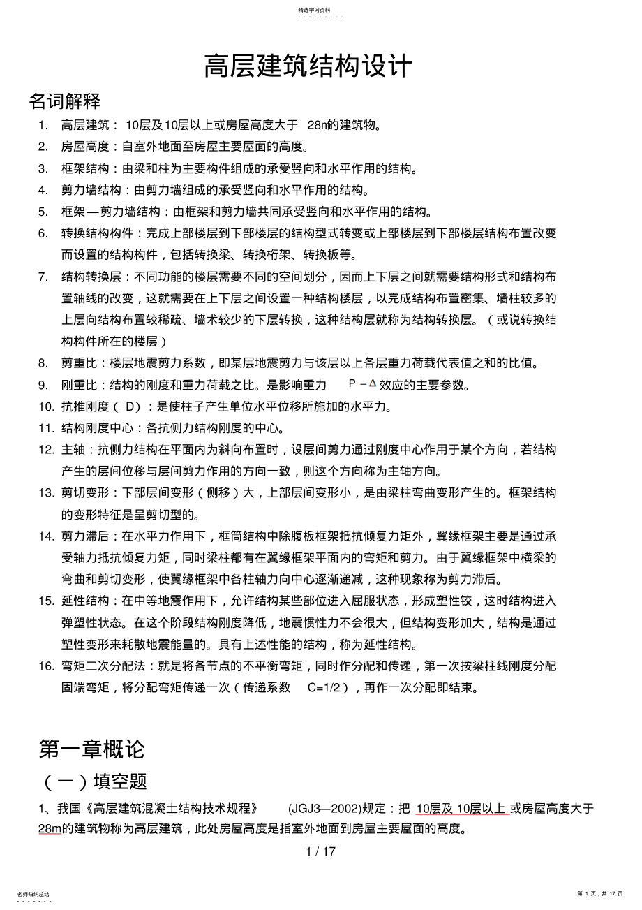 2022年高层建筑结构设计复习试题 .pdf_第1页