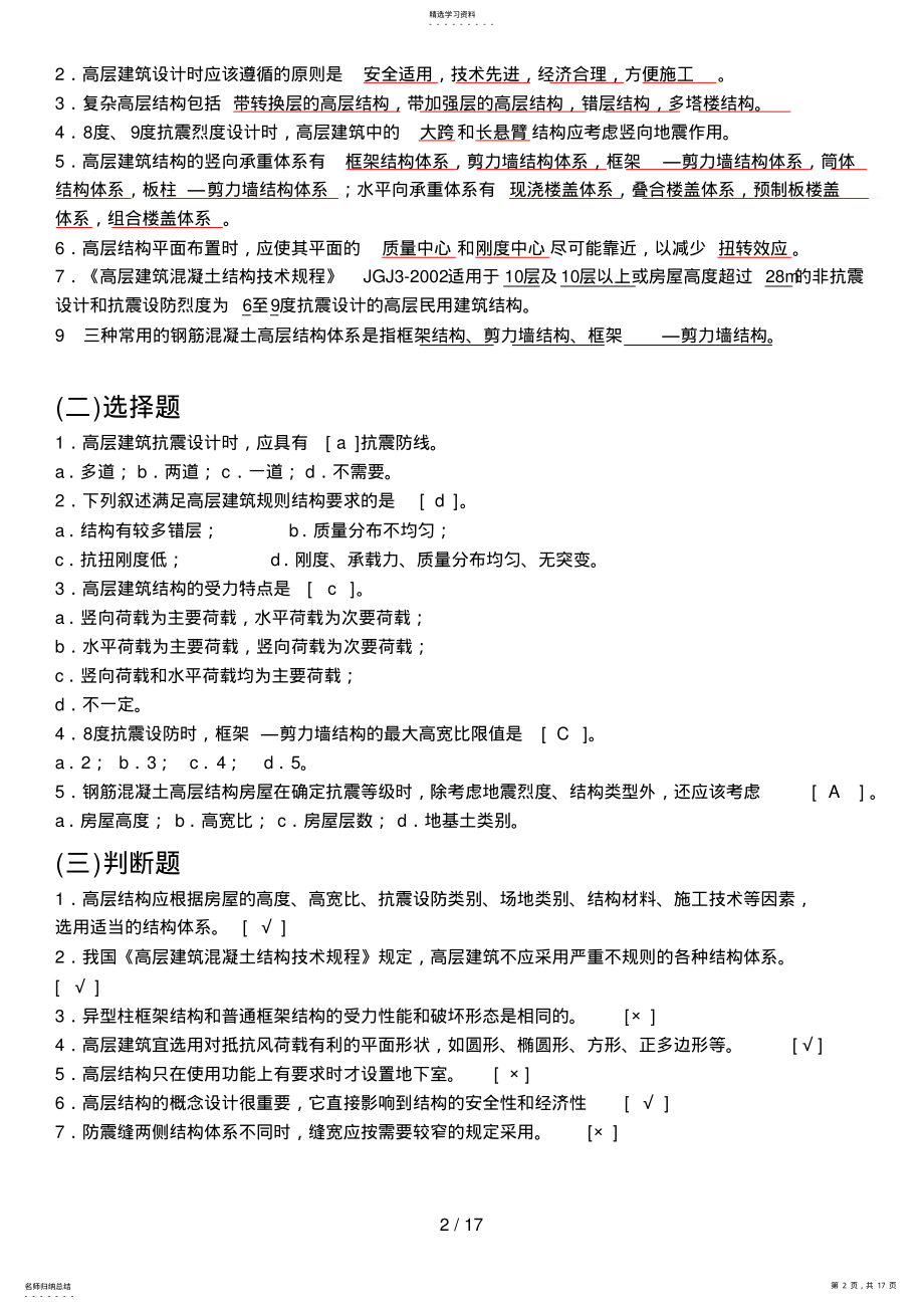 2022年高层建筑结构设计复习试题 .pdf_第2页