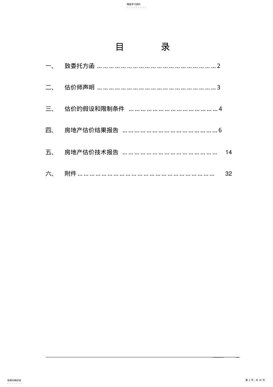 2022年房地产估价报告模板 .pdf_第2页