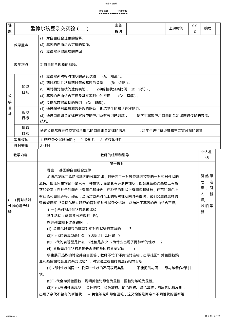 2022年高中人教版必修二—《孟德尔的豌豆杂交实验—教案 .pdf_第1页