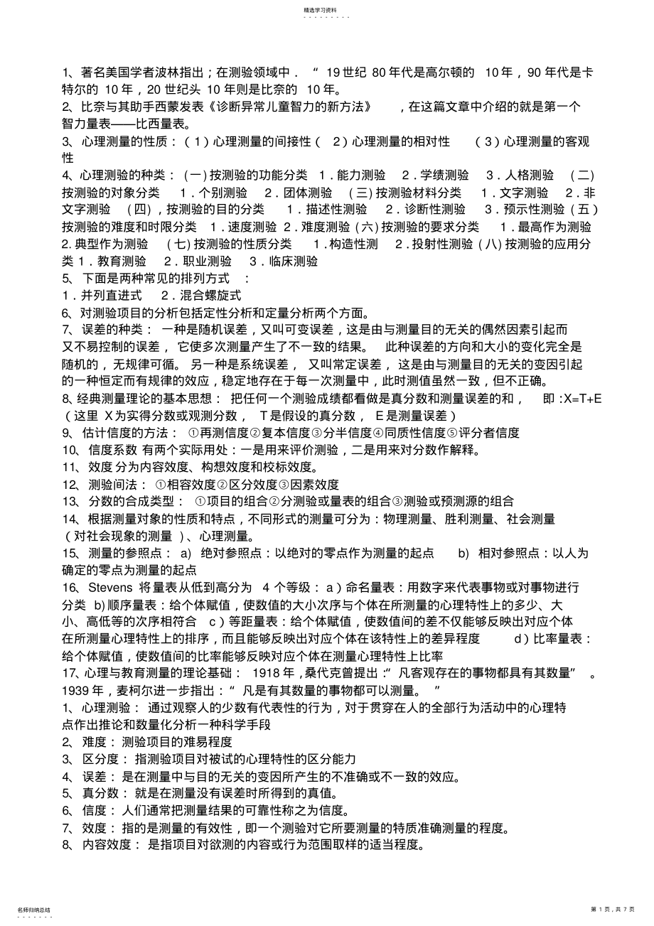 2022年心理测量学重点知识整理2 .pdf_第1页