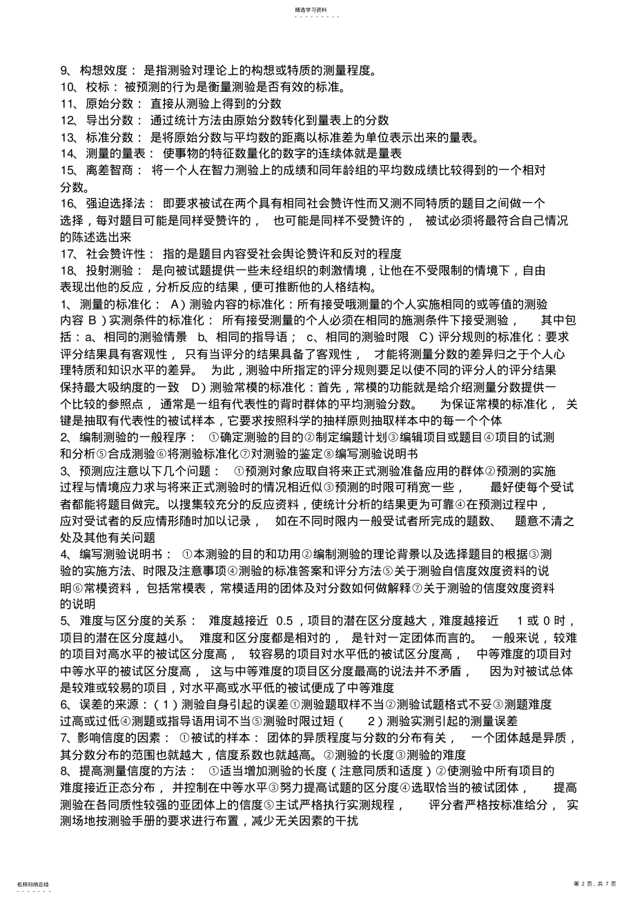 2022年心理测量学重点知识整理2 .pdf_第2页