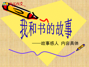 《我和书的故事》作文指导ppt课件.ppt