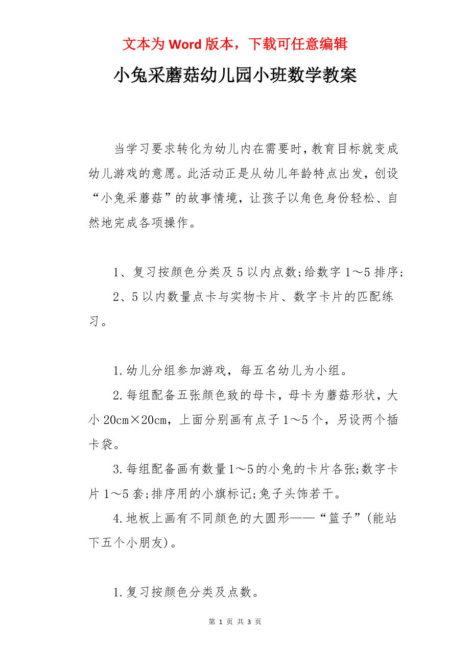 小兔采蘑菇幼儿园小班数学教案.docx_第1页