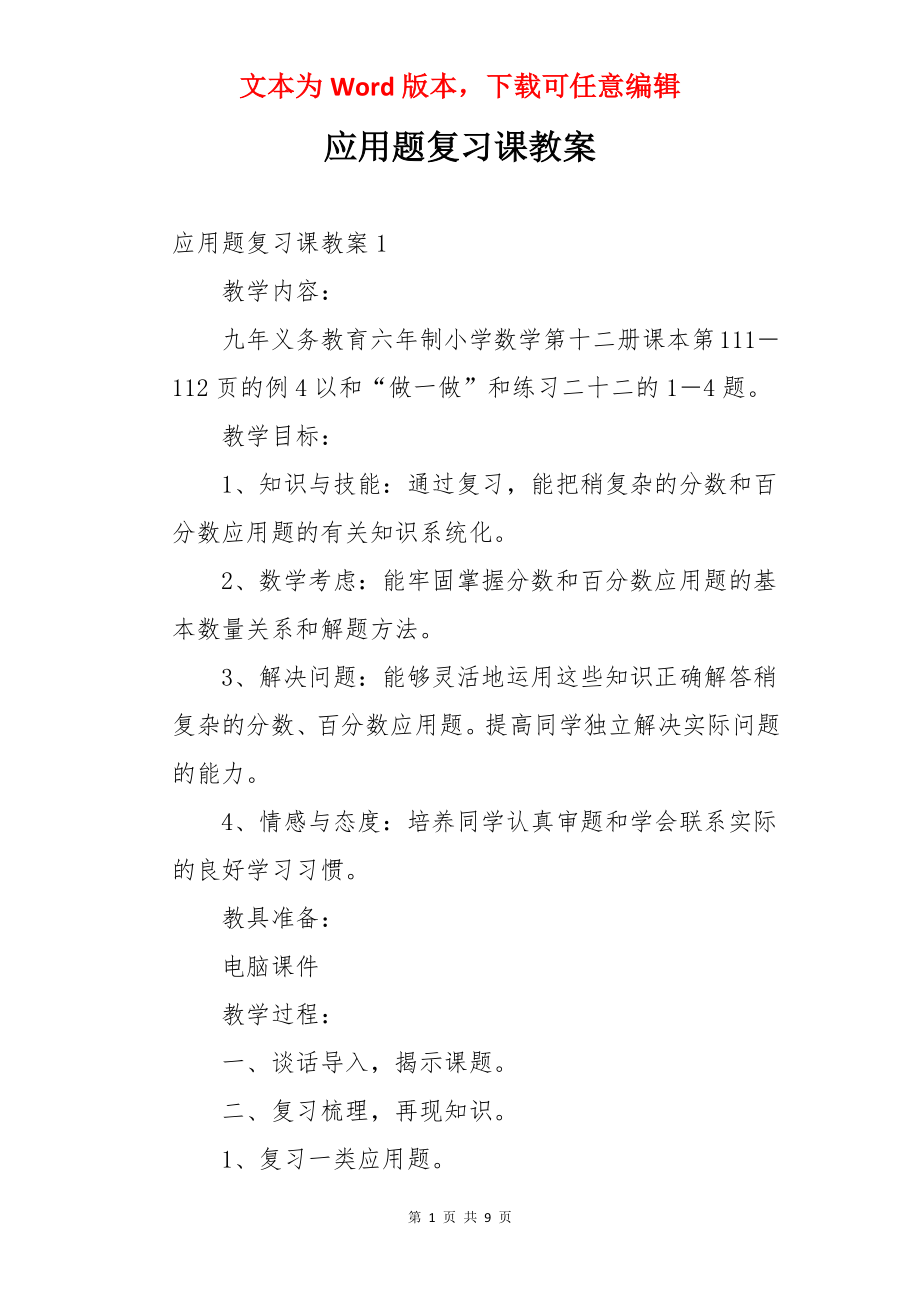 应用题复习课教案.docx_第1页