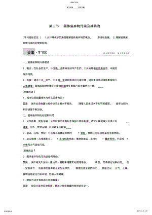 2022年高中地理第四章第三节固体废弃物污染及其防治学案湘教版 .pdf