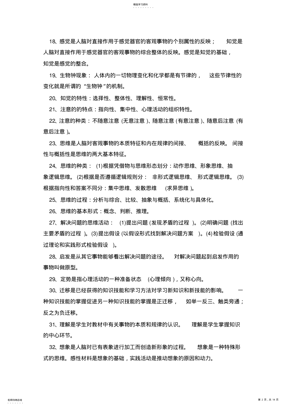 2022年教师招聘考试心理学知识点 .pdf_第2页