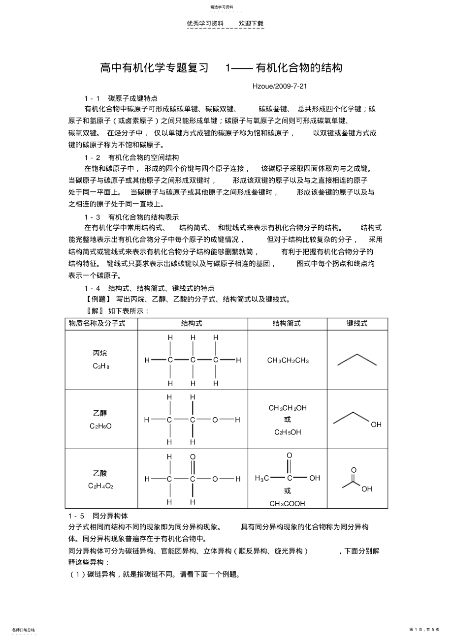 2022年高中有机化学专题复习有机化合物的结构分类和命名 .pdf_第1页