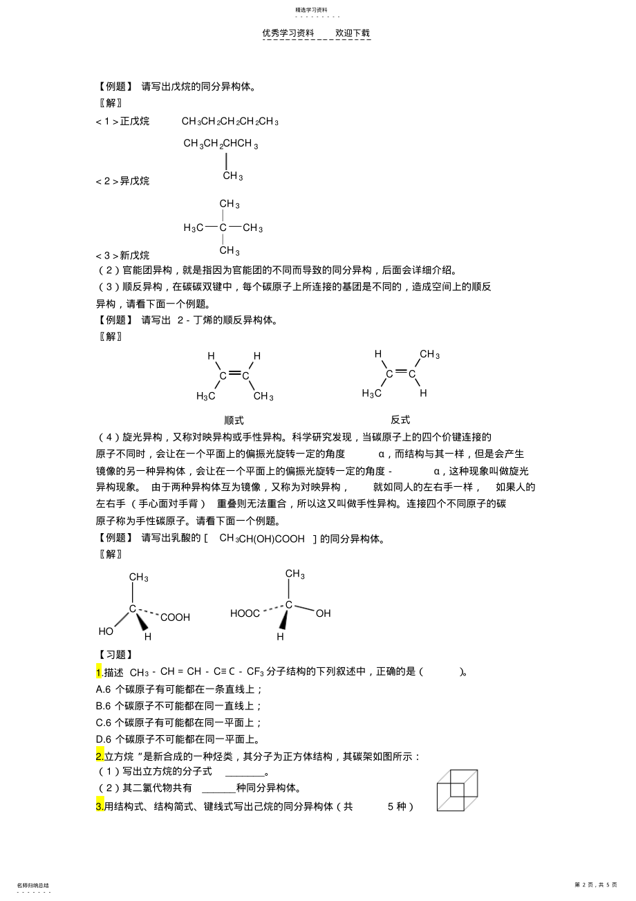 2022年高中有机化学专题复习有机化合物的结构分类和命名 .pdf_第2页