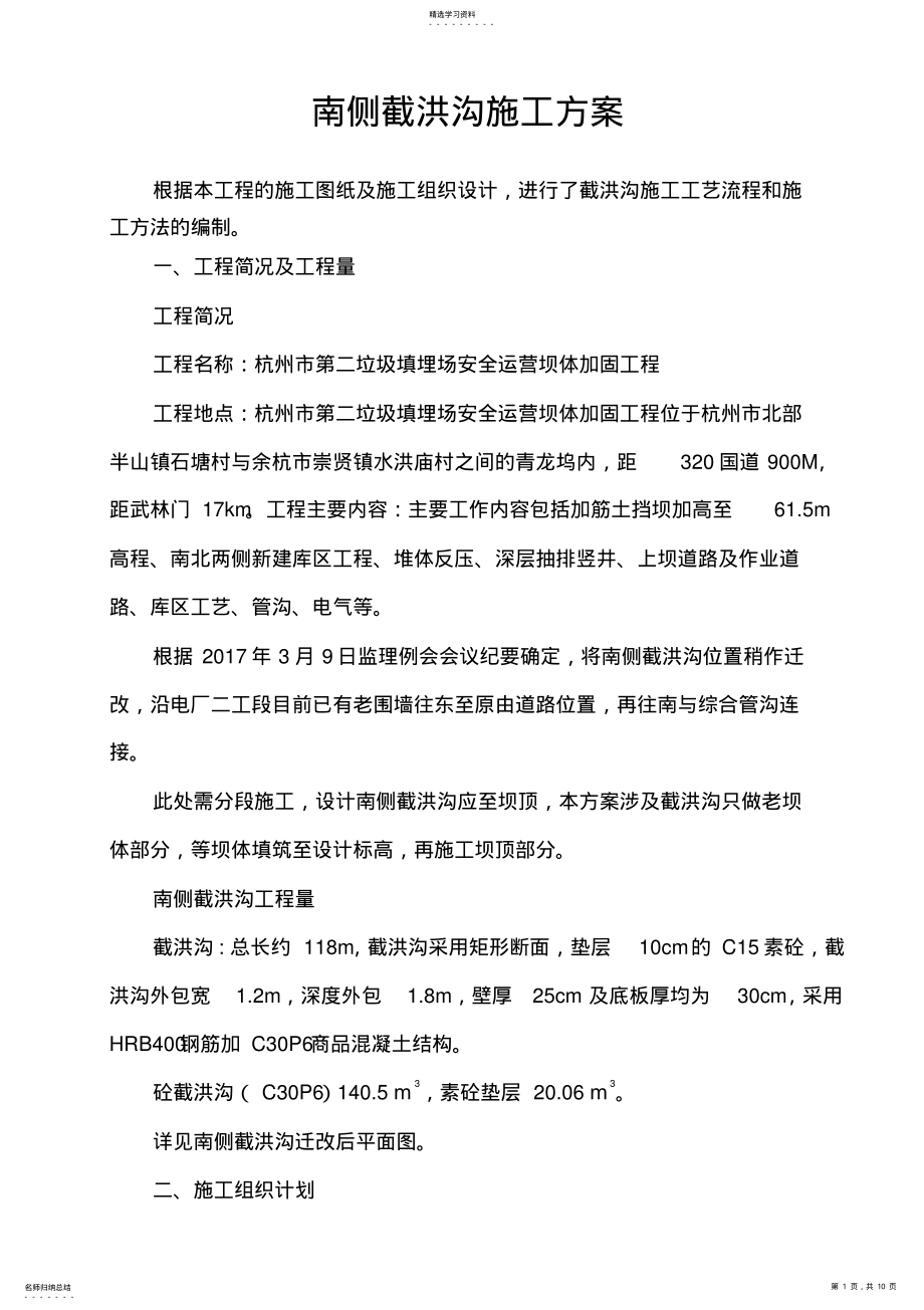 2022年截洪沟施工专业技术方案 .pdf_第1页