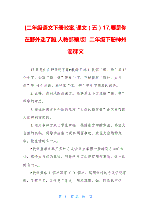 [二年级语文下册教案-课文(五)17-要是你在野外迷了路-人教部编版]-二年级下册神州谣课文.docx