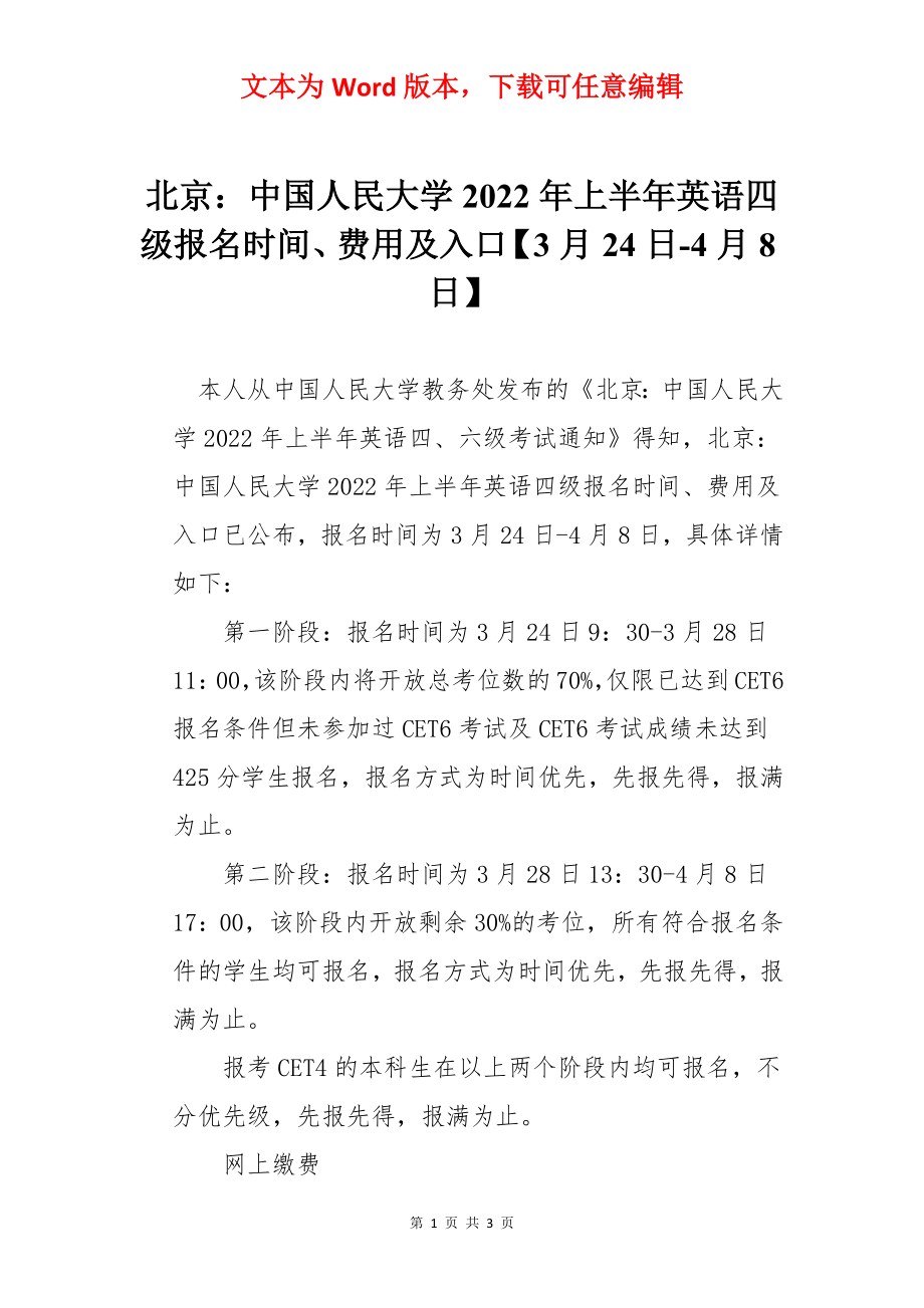 北京：中国人民大学2022年上半年英语四级报名时间、费用及入口【3月24日-4月8日】.docx_第1页