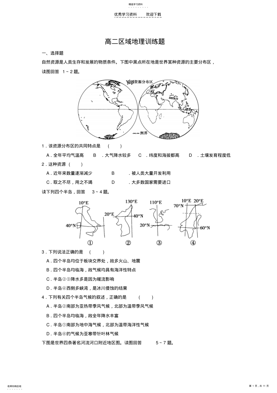 2022年高二区域地理训练题 .pdf_第1页