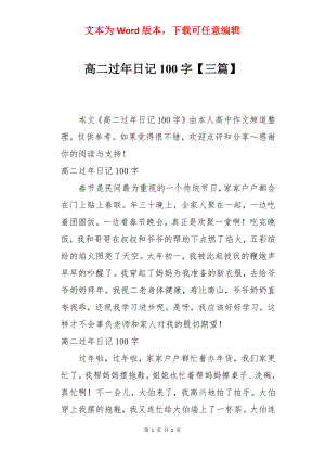 高二过年日记100字【三篇】.docx