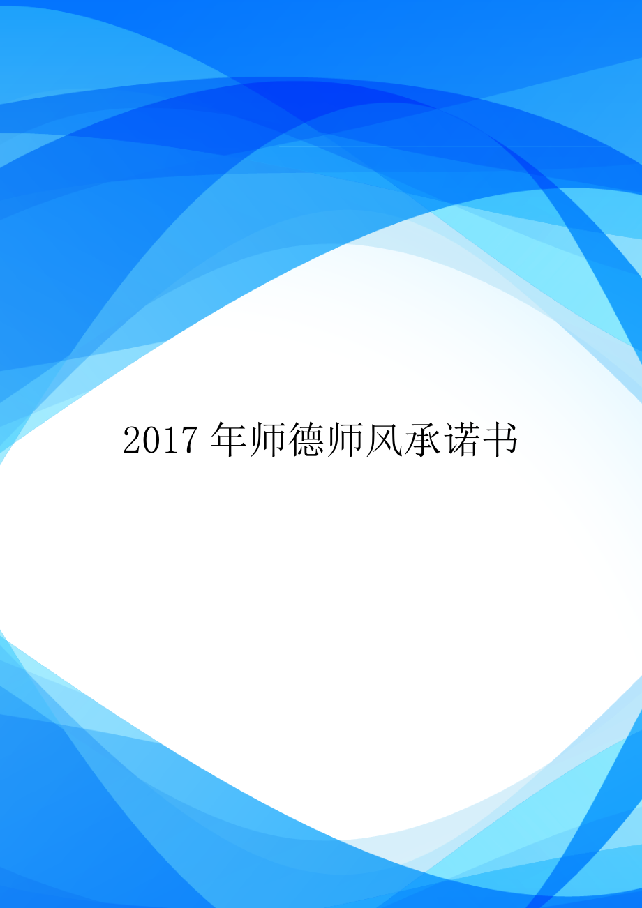 2017年师德师风承诺书.doc_第1页