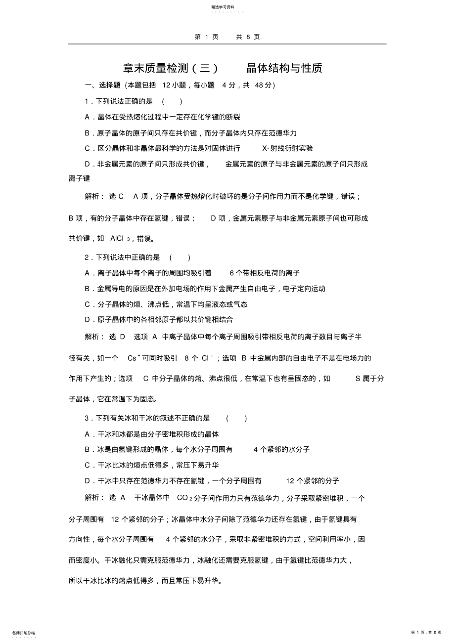 2022年高二化学选修3第三章晶体结构与性质习题 .pdf_第1页