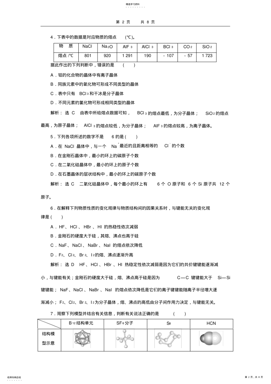 2022年高二化学选修3第三章晶体结构与性质习题 .pdf_第2页