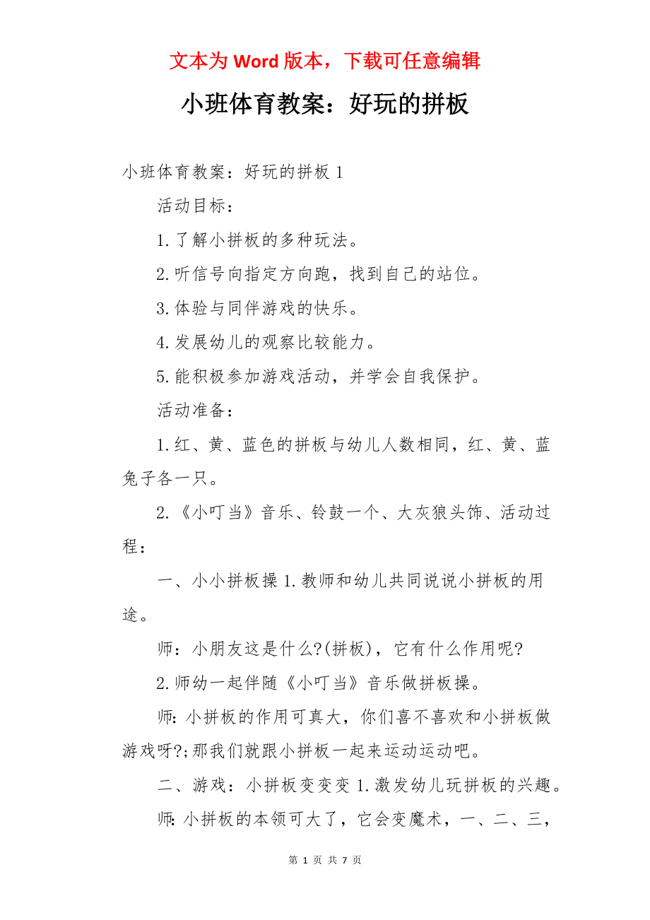 小班体育教案：好玩的拼板.docx_第1页