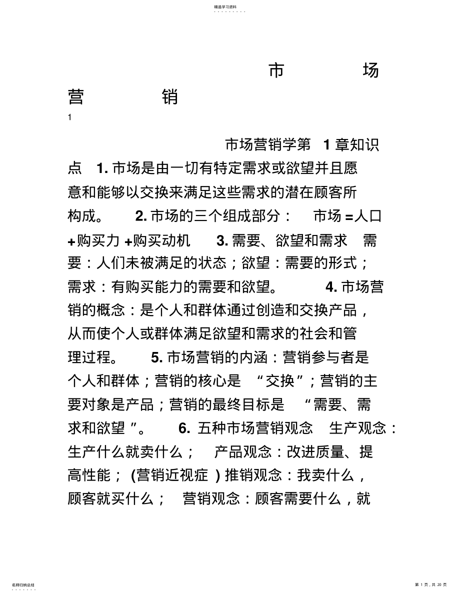 2022年市场营销学知识点 .pdf_第1页