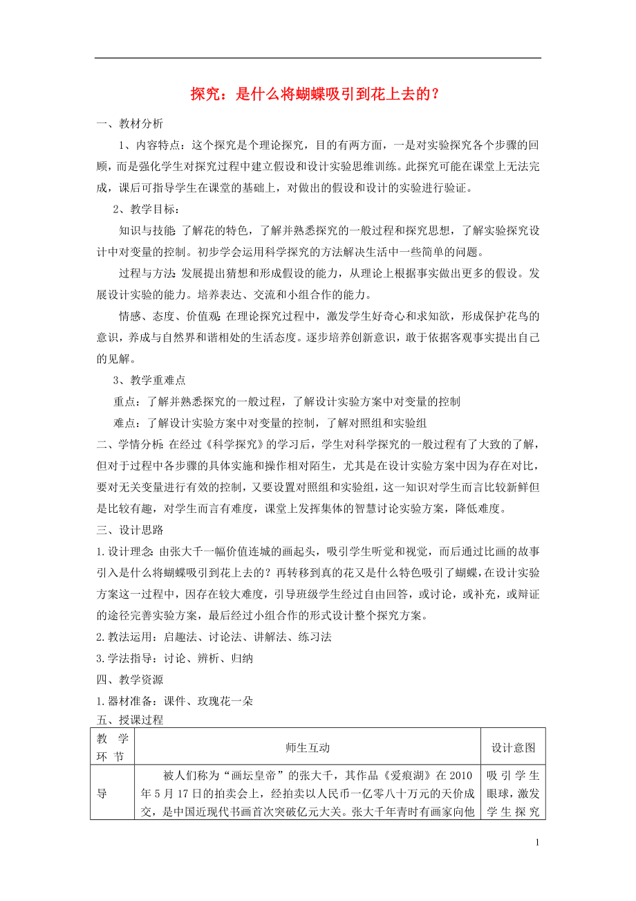 2016秋七年级科学上册1.5探究是什么将蝴蝶吸引到花上去的教案浙教版.doc_第1页