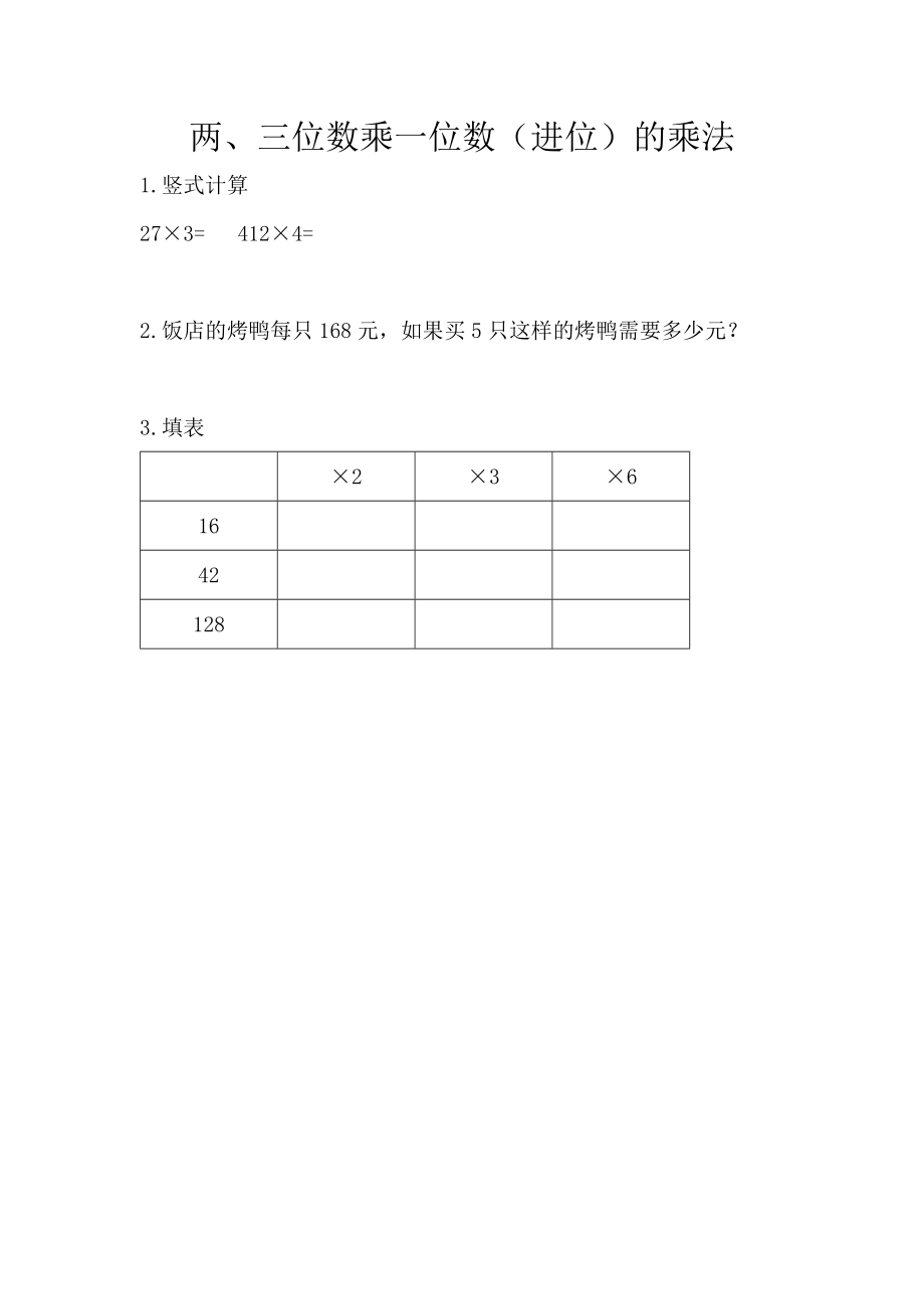 1.2.2 两、三位数乘一位数（进位）的乘法.docx_第1页