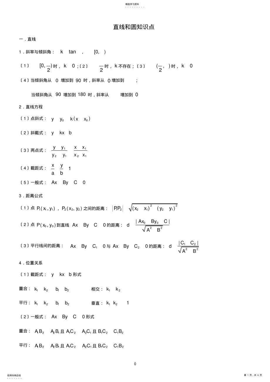 2022年高中数学直线和圆知识点总结 2.pdf_第1页