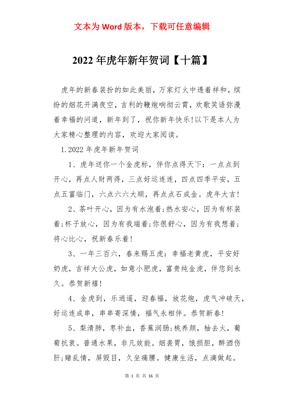 2022年虎年新年贺词【十篇】.docx_第1页