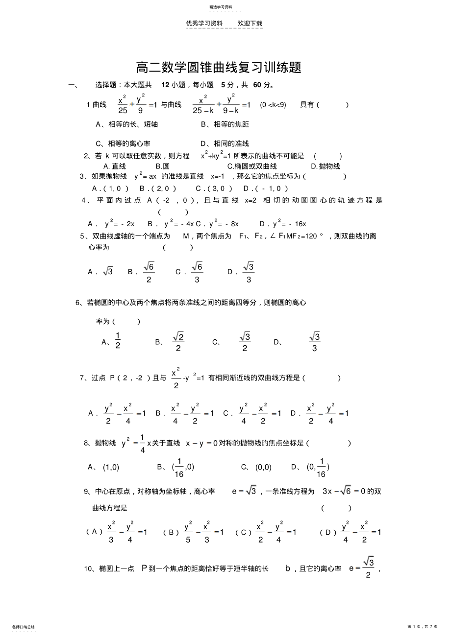 2022年高二数学圆锥曲线复习训练题 .pdf_第1页