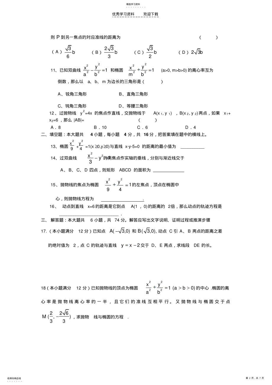 2022年高二数学圆锥曲线复习训练题 .pdf_第2页