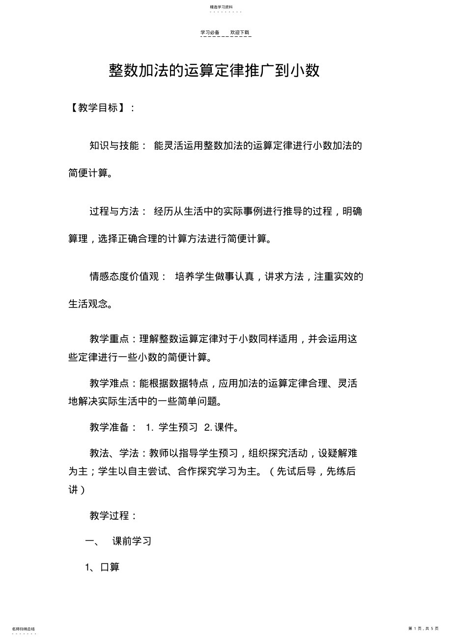 2022年整数加法运算定律推广到小数的教学设计 .pdf_第1页