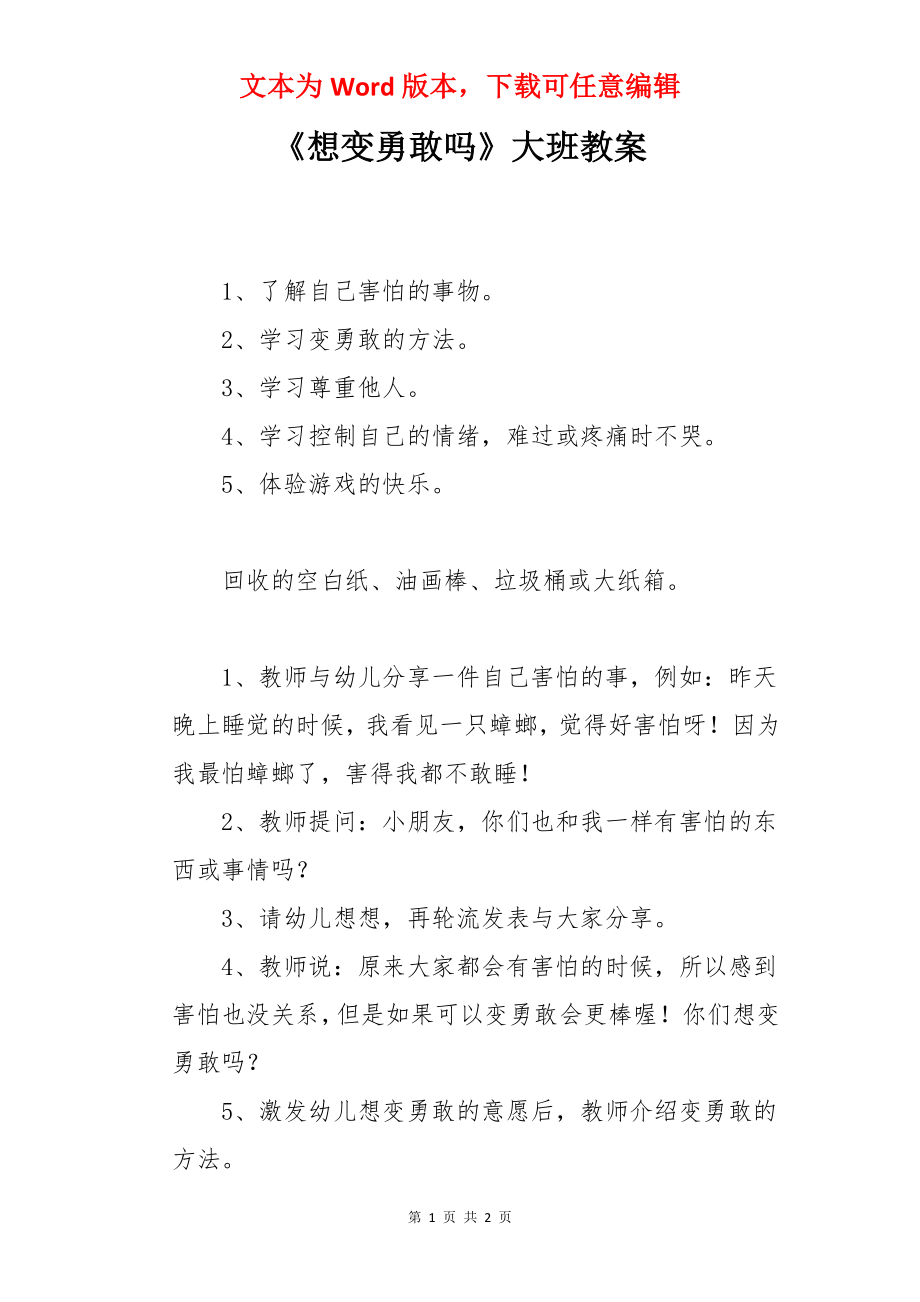 《想变勇敢吗》大班教案.docx_第1页