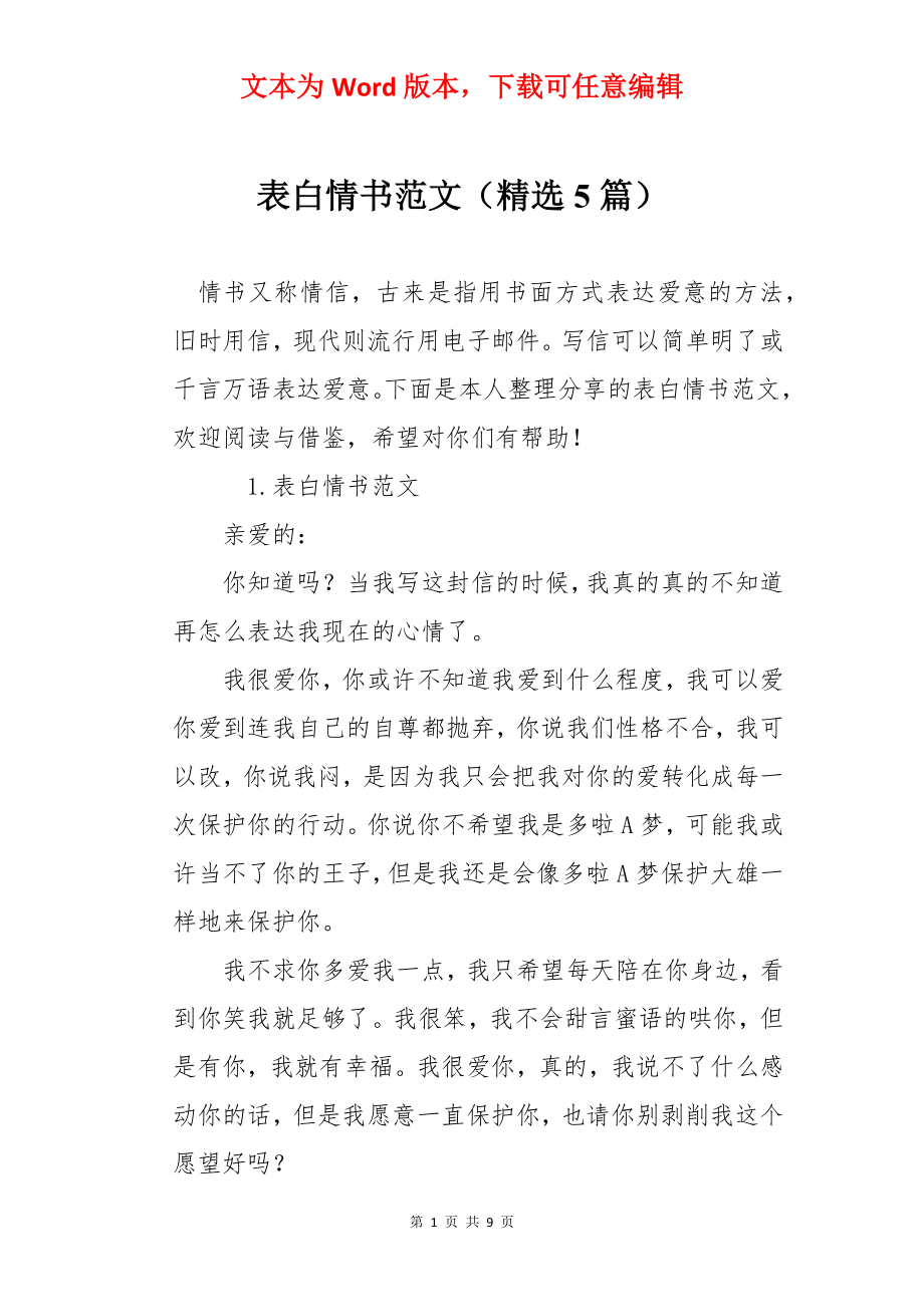 表白情书范文（精选5篇）.docx_第1页