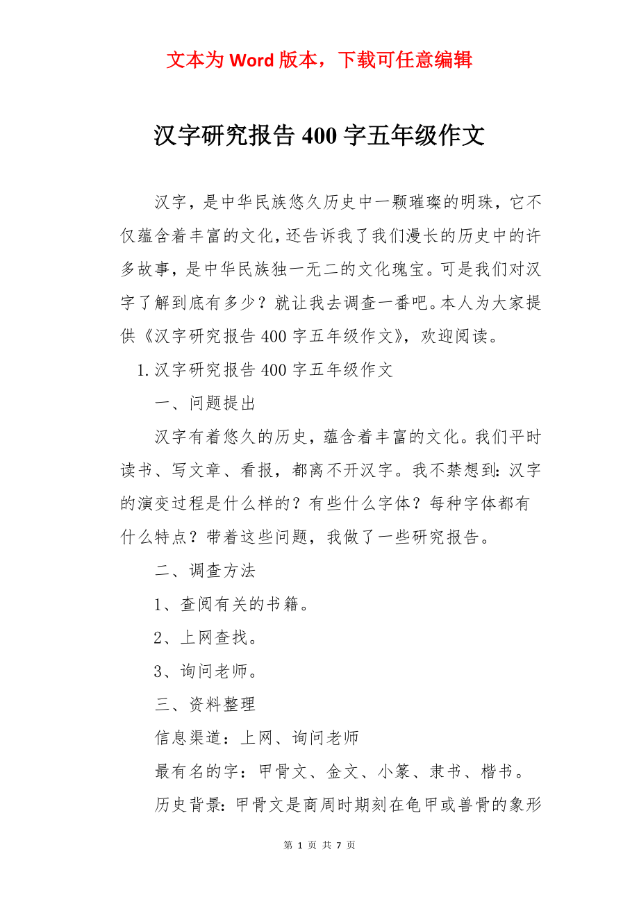 汉字研究报告400字五年级作文.docx_第1页