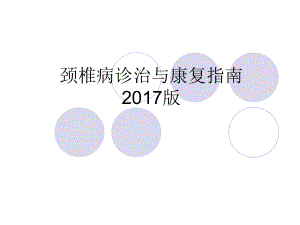 颈椎病诊治与康复指南-2017版范例ppt课件.ppt