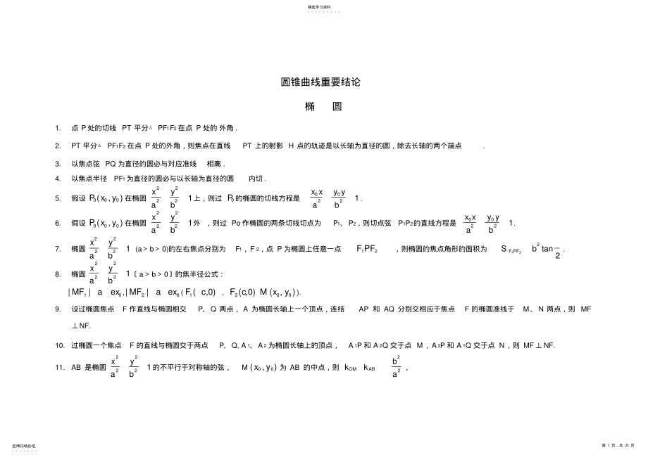 2022年高中数学圆锥曲线重要结论 .pdf_第1页