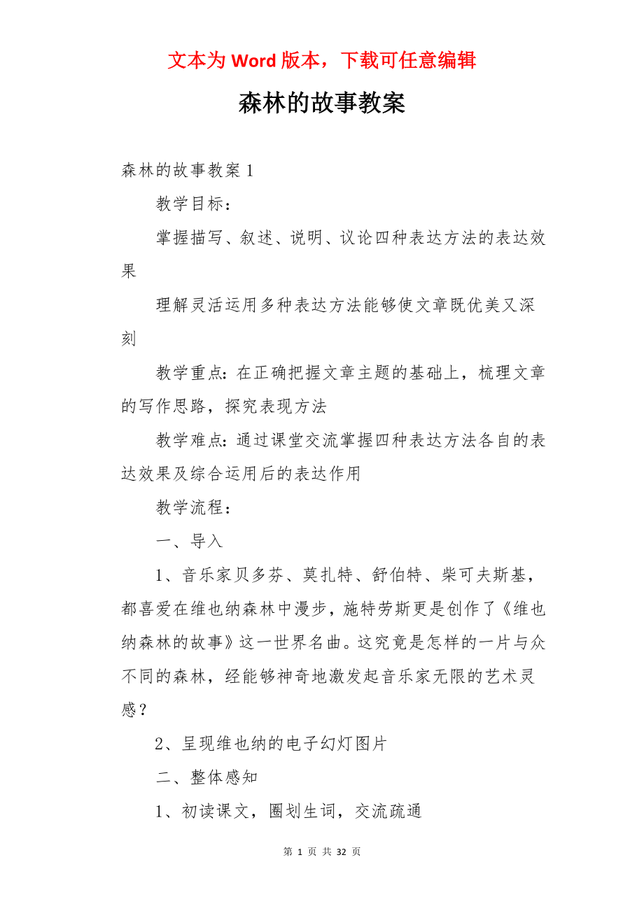 森林的故事教案.docx_第1页