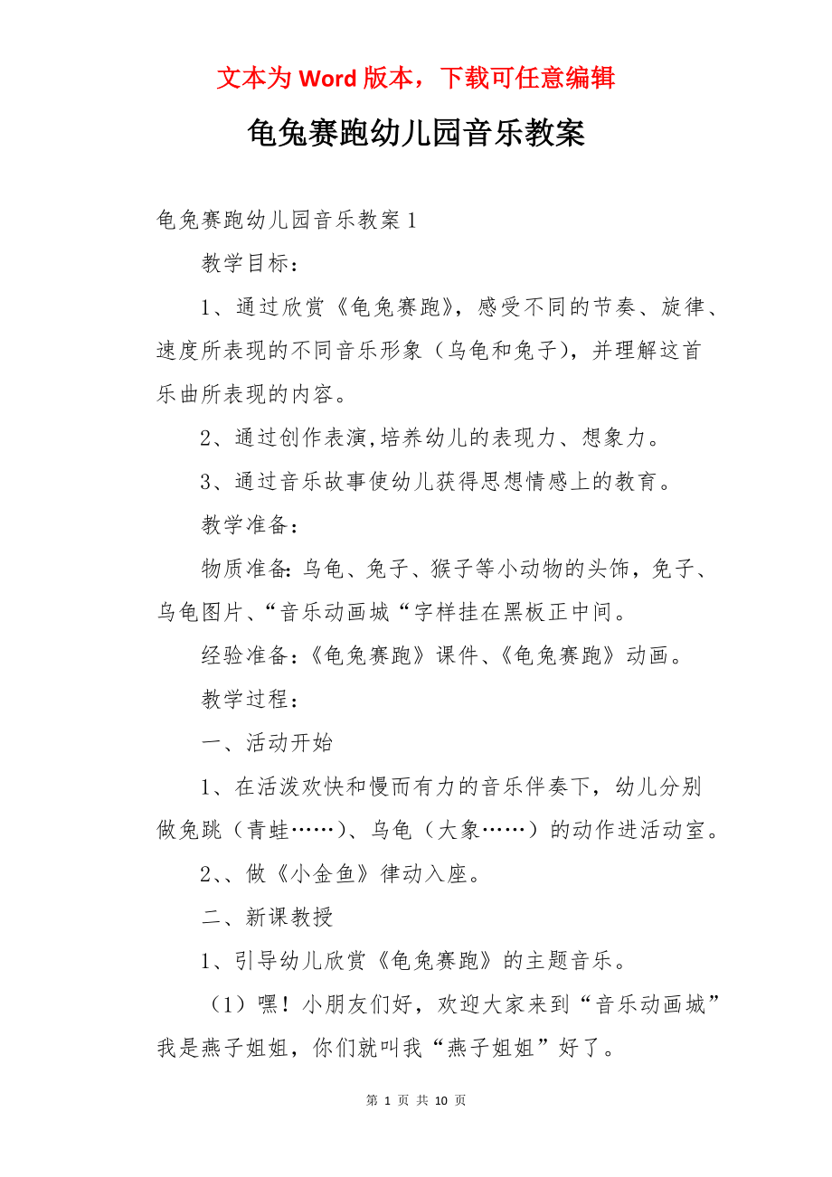 龟兔赛跑幼儿园音乐教案.docx_第1页