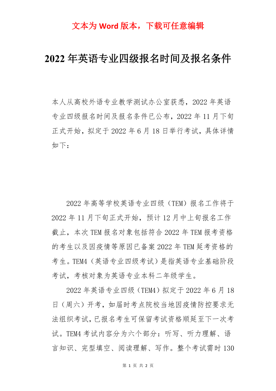 2022年英语专业四级报名时间及报名条件.docx_第1页