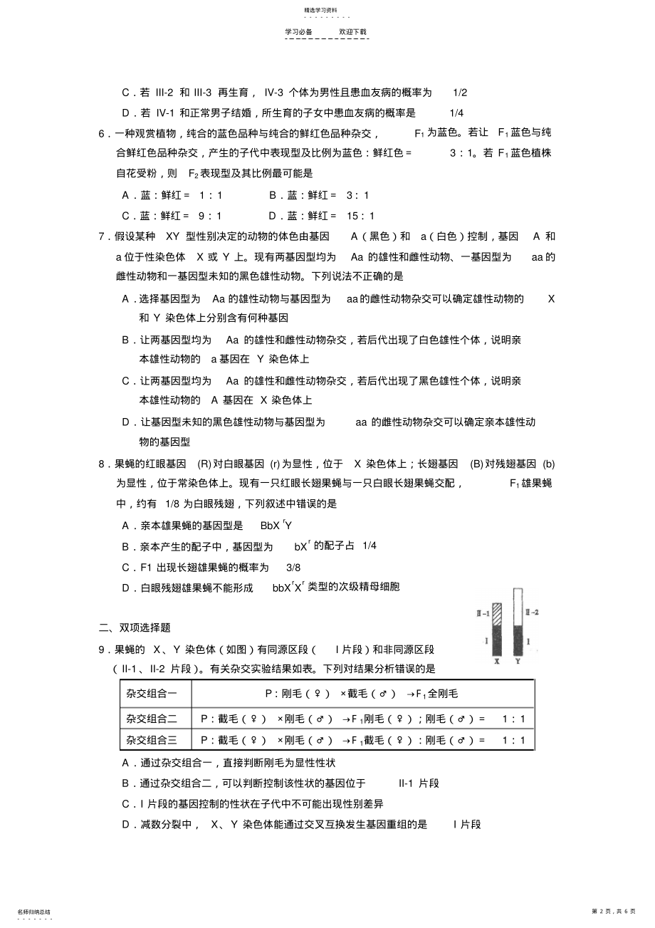 2022年高三生物回归基础训练题【遗传的基本规律和伴性遗传】 .pdf_第2页