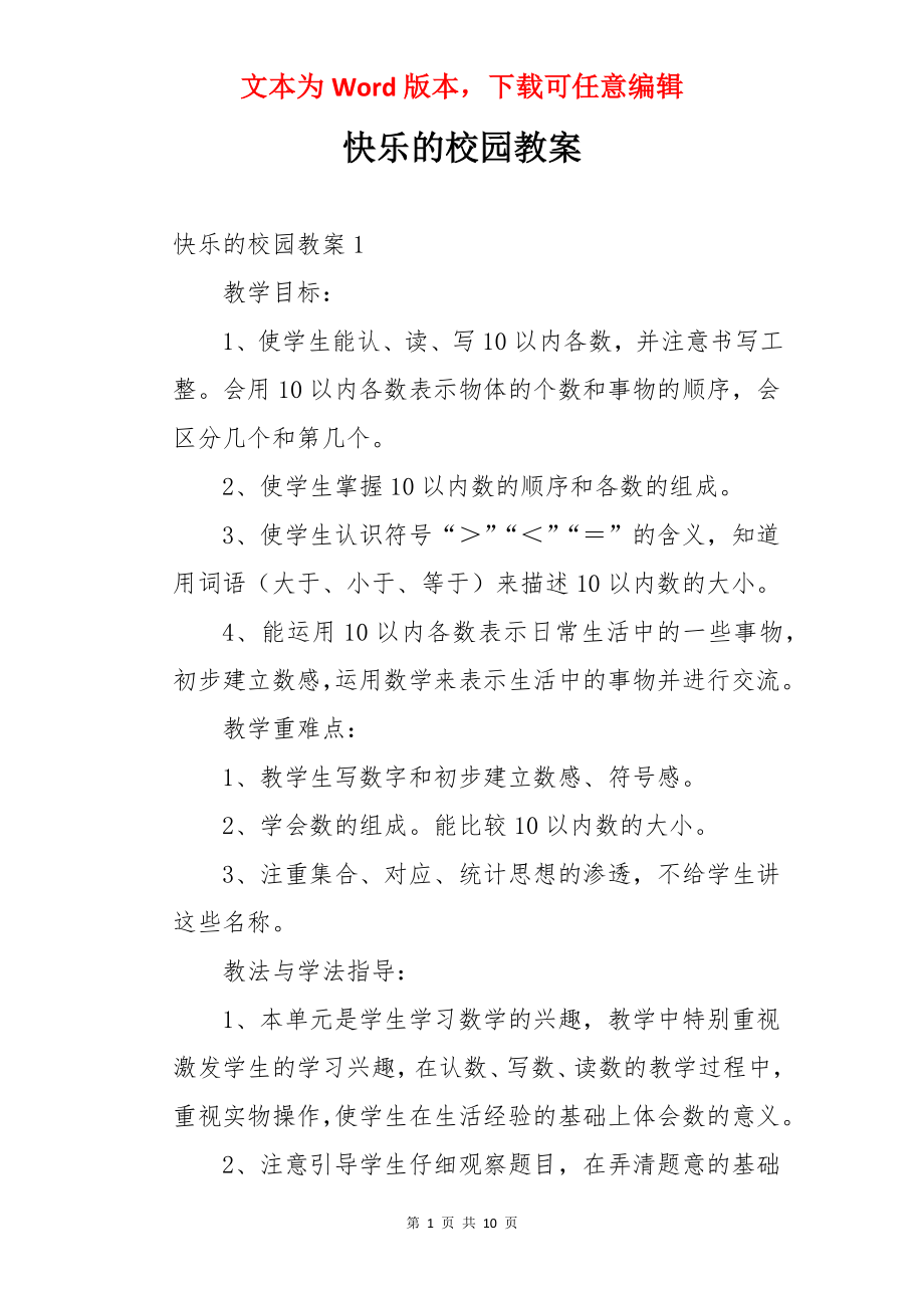 快乐的校园教案.docx_第1页