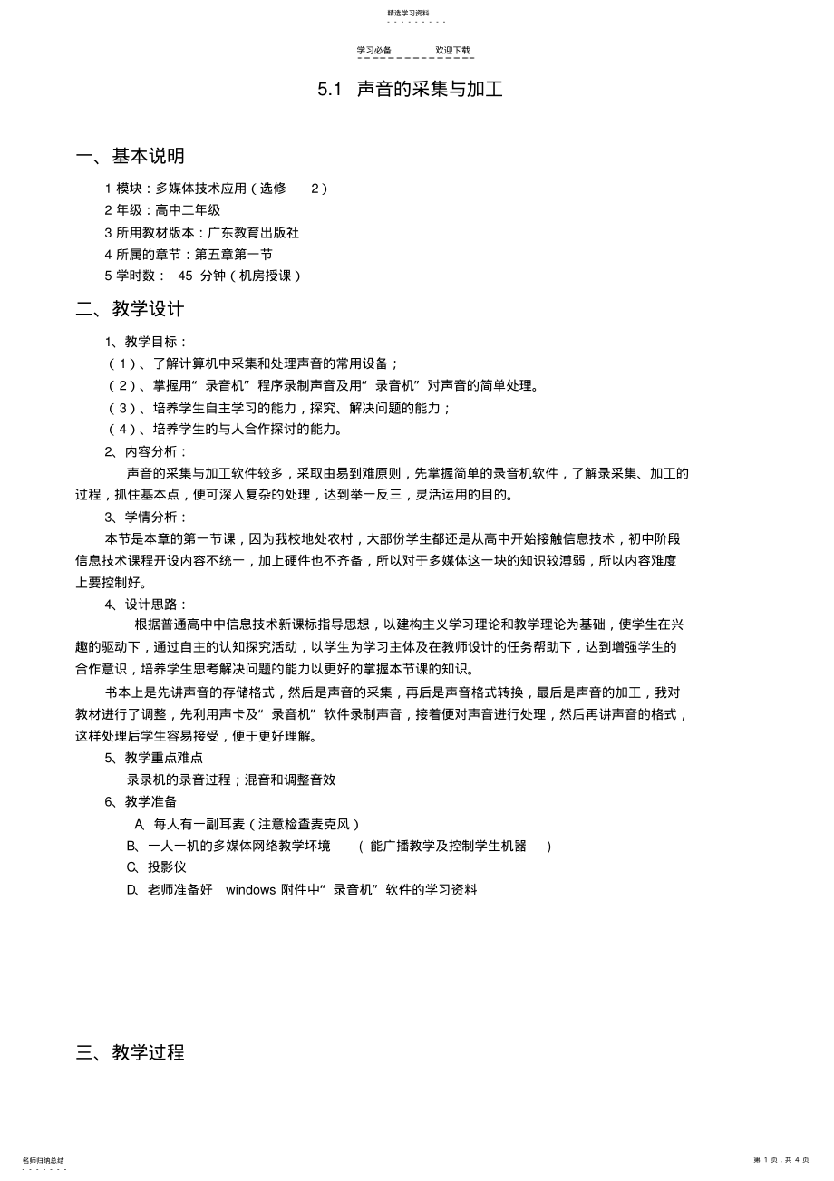 2022年高中信息技术声音的采集与加工教案教科版选修 .pdf_第1页