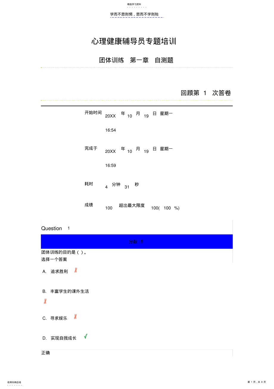 2022年心理健康辅导员专题培训团体辅导第一章自测题答案 .pdf_第1页