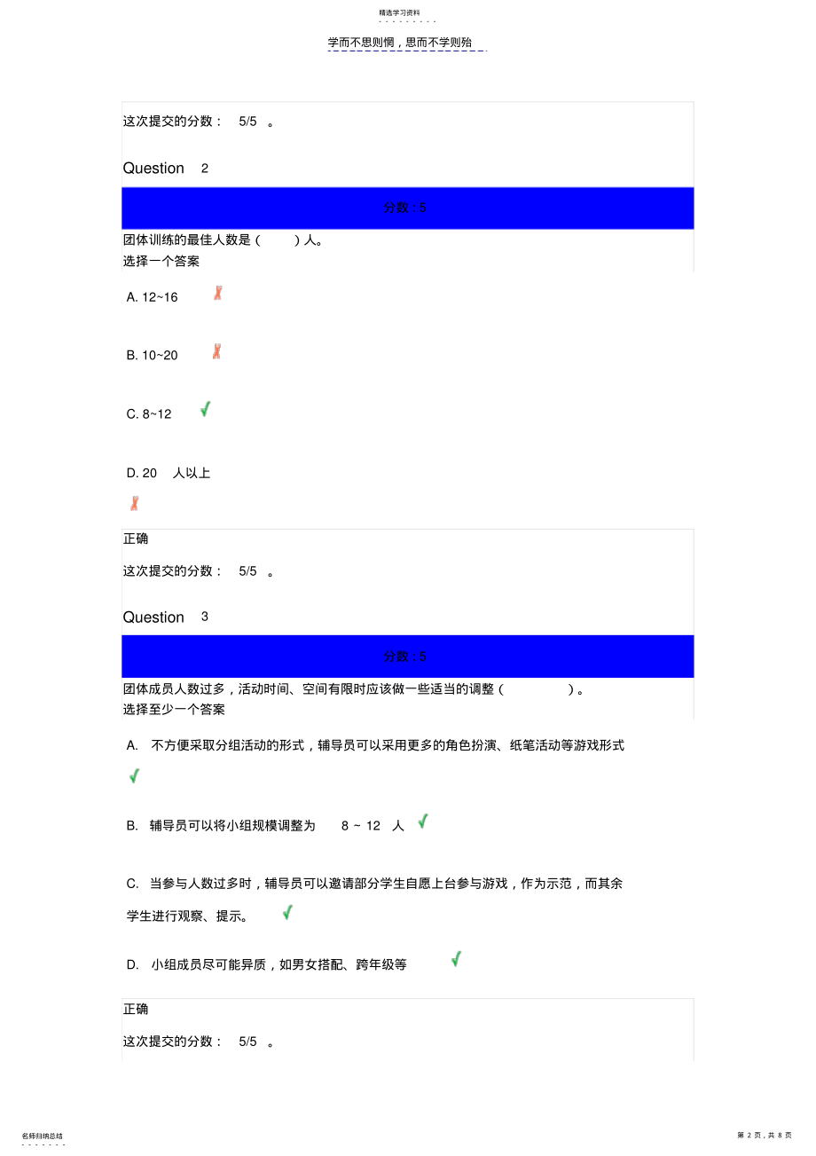 2022年心理健康辅导员专题培训团体辅导第一章自测题答案 .pdf_第2页