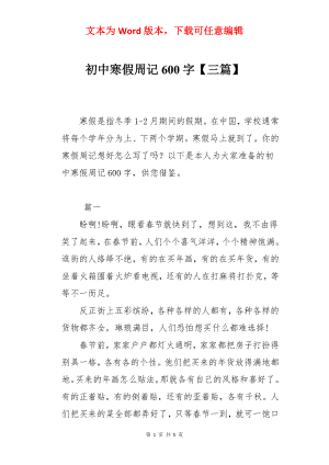 初中寒假周记600字【三篇】.docx