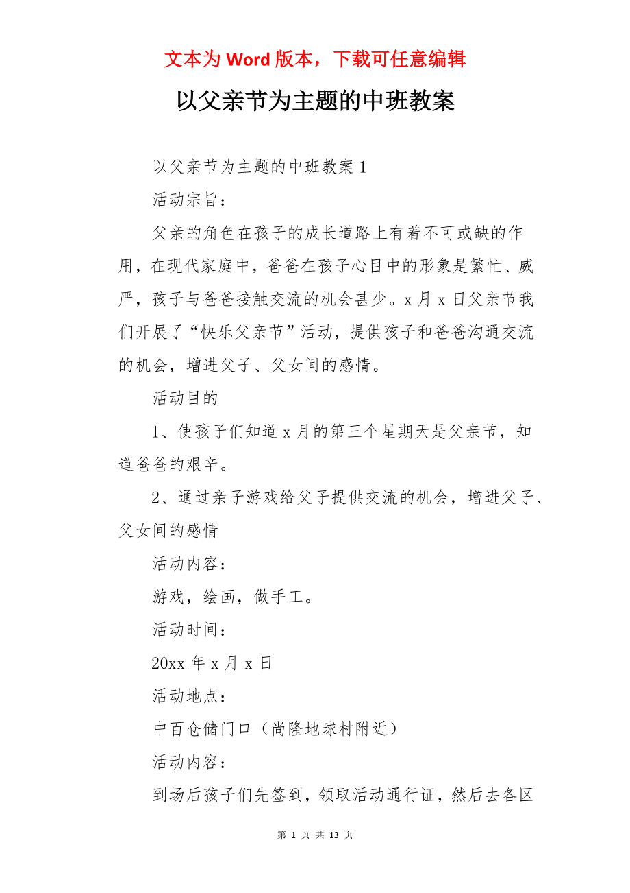 以父亲节为主题的中班教案.docx_第1页