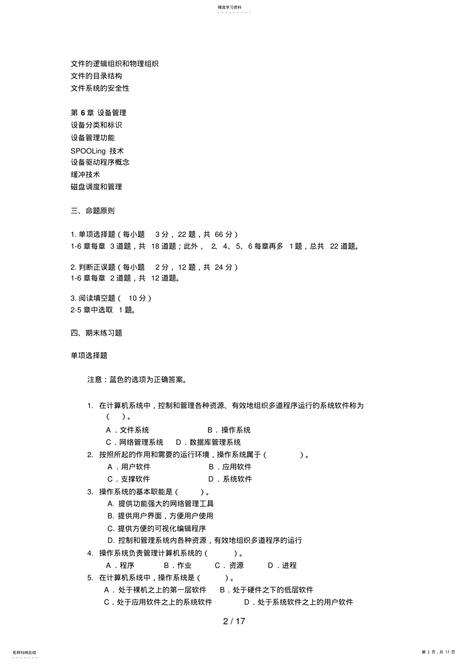 2022年操作系统——春电大网上形成性测试答案 .pdf_第2页