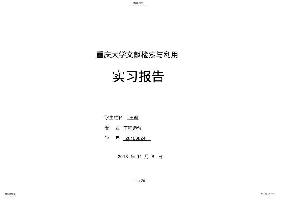 2022年文献检索与利用实习分析方案 .pdf_第1页